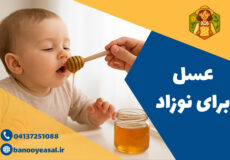 عسل برای نوزاد