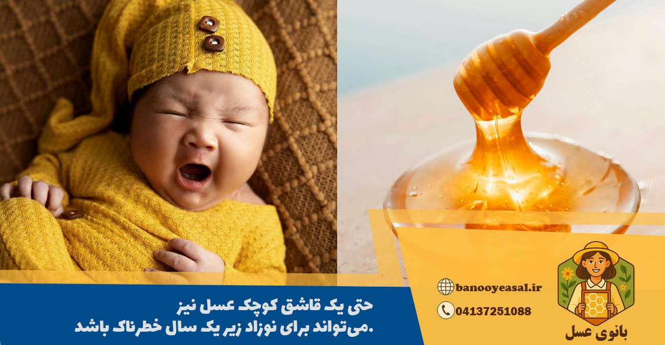 عسل برای نوزاد زیر 1 سال