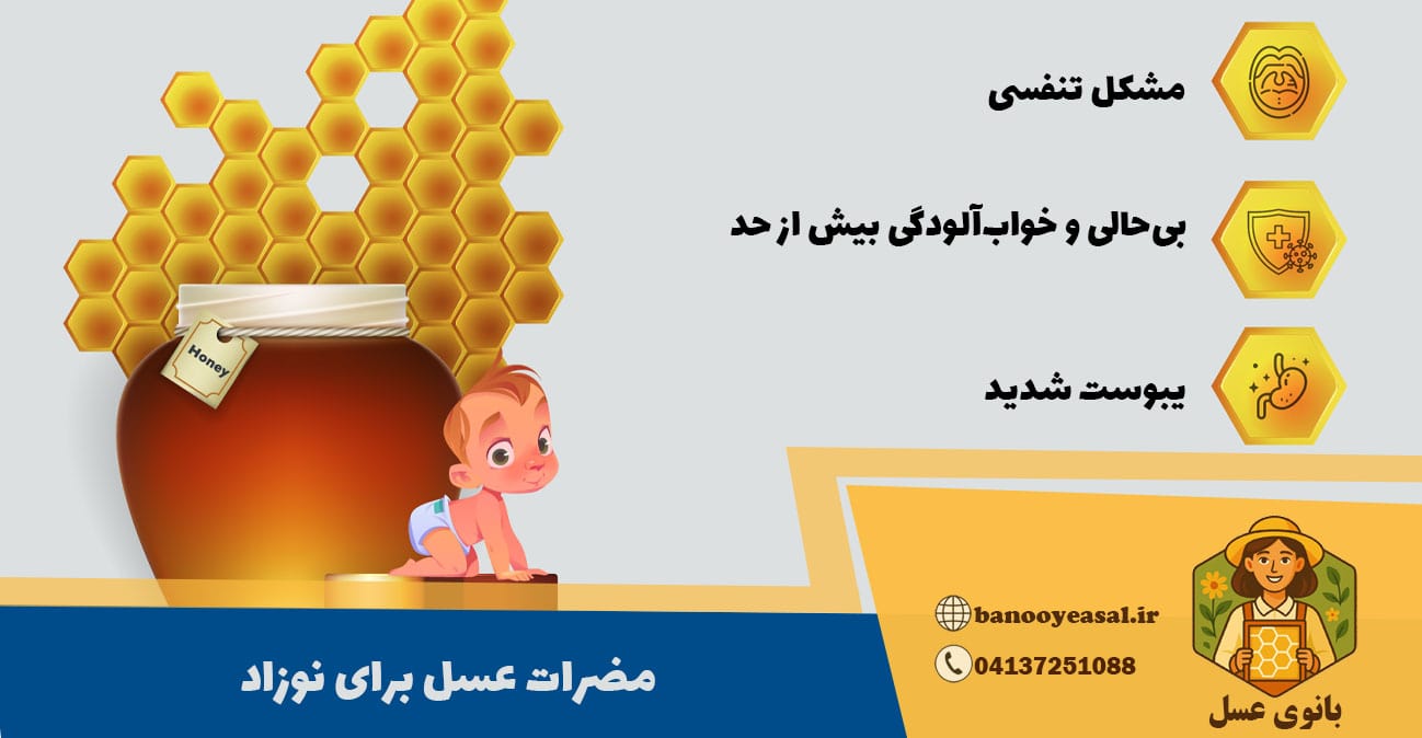 مضرات عسل برای نوزاد