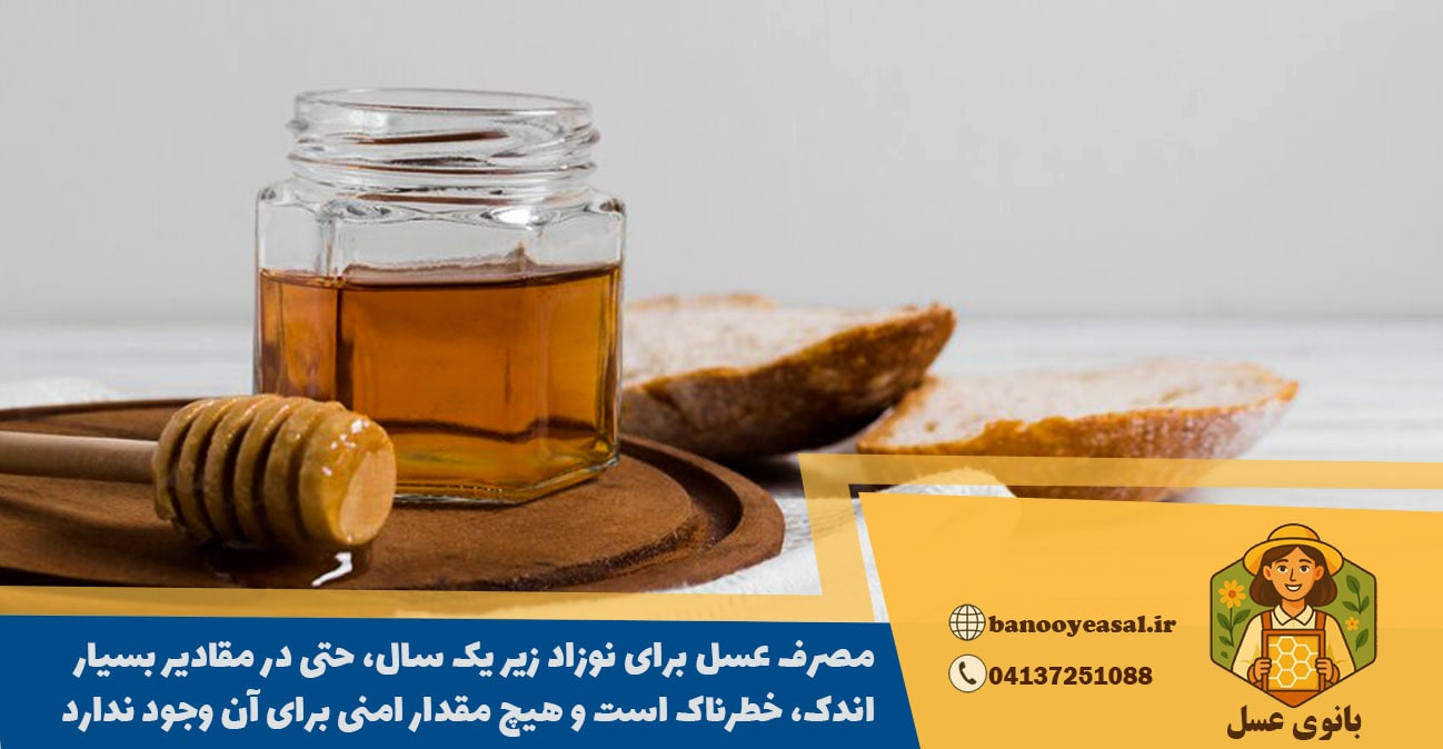 مصرف عسل در نوزادان