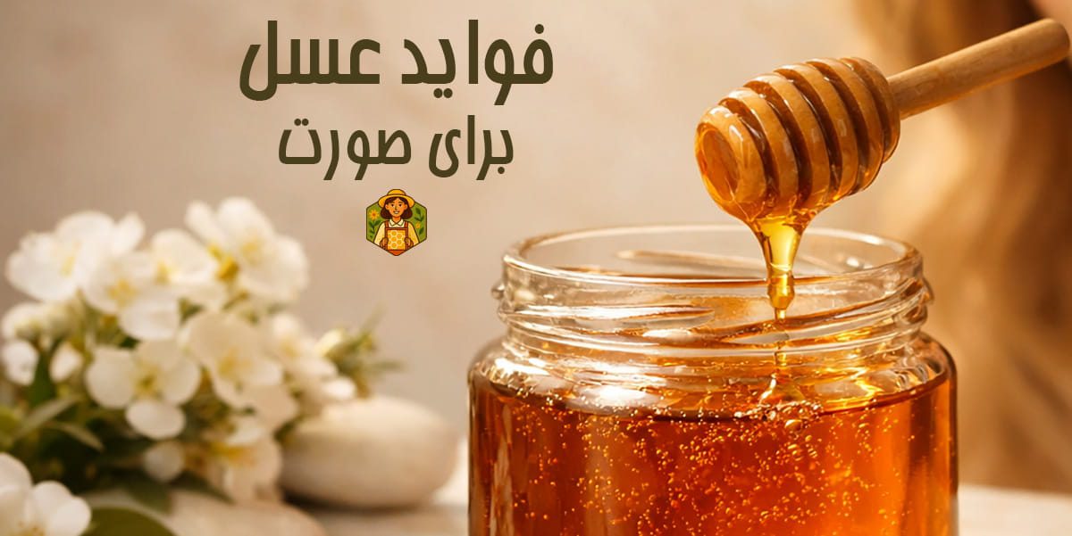 فواید عسل برای صورت