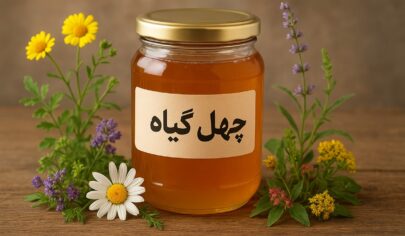 عسل چهل گیاه چیست