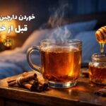 خوردن دارچین و عسل قبل از خواب معجزه میکند! 7 خوردن دارچین و عسل قبل از خواب