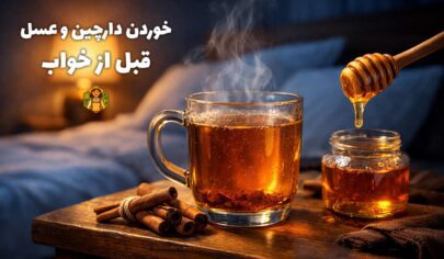 خوردن دارچین و عسل قبل از خواب