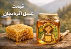 قیمت عسل طبیعی