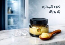 روش نگهداری ژل رویال
