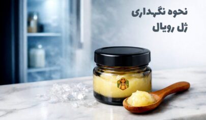 روش نگهداری ژل رویال
