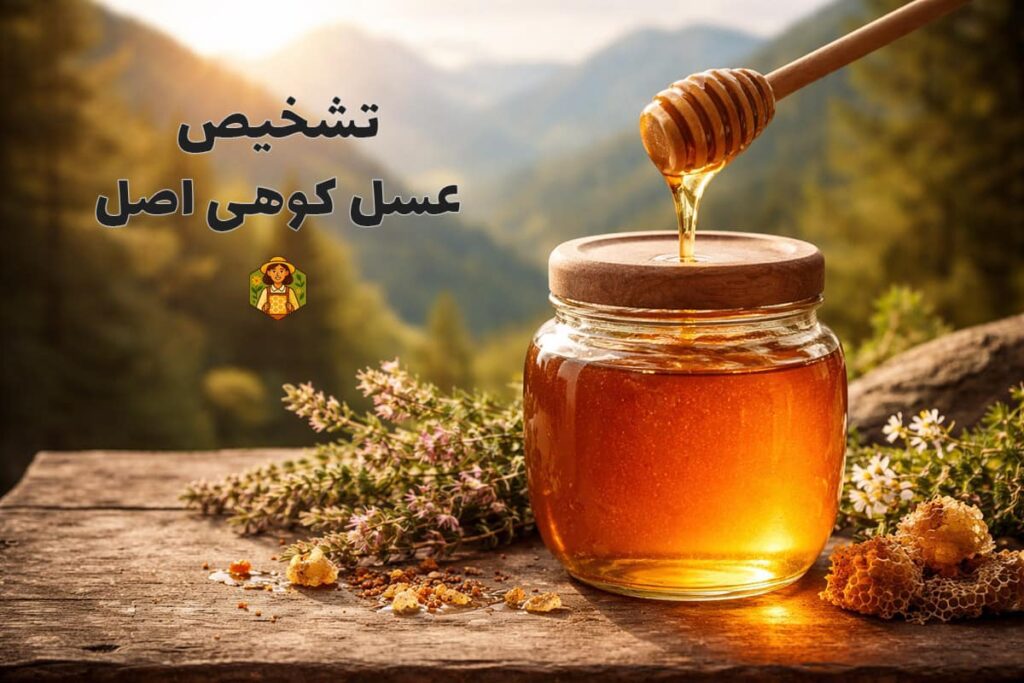 تشخیص عسل کوهی اصل